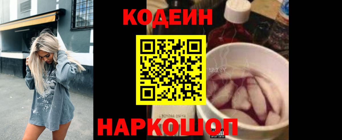 Codein напиток Lean (лин) Усть-Лабинск